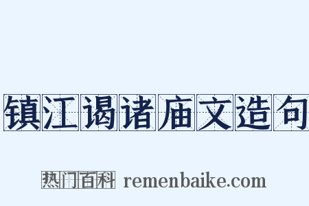 镇江谒诸庙文造句是什么意思的图片